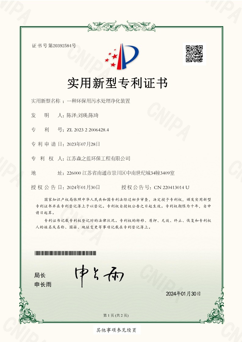 一种环保用污水处理净化装置