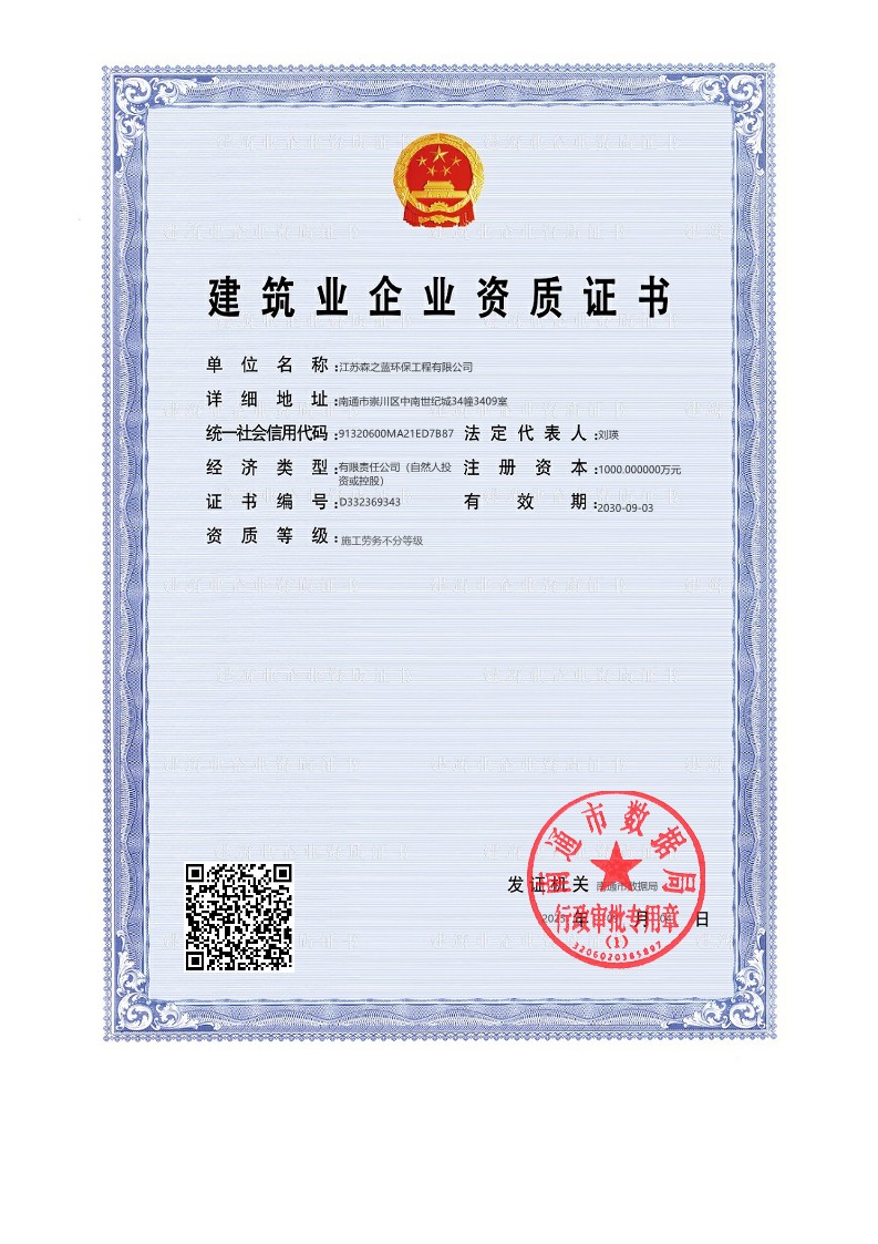 建筑业企业资质证书