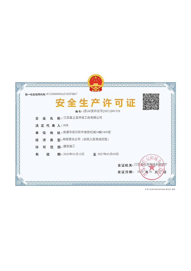 安全生产许可证