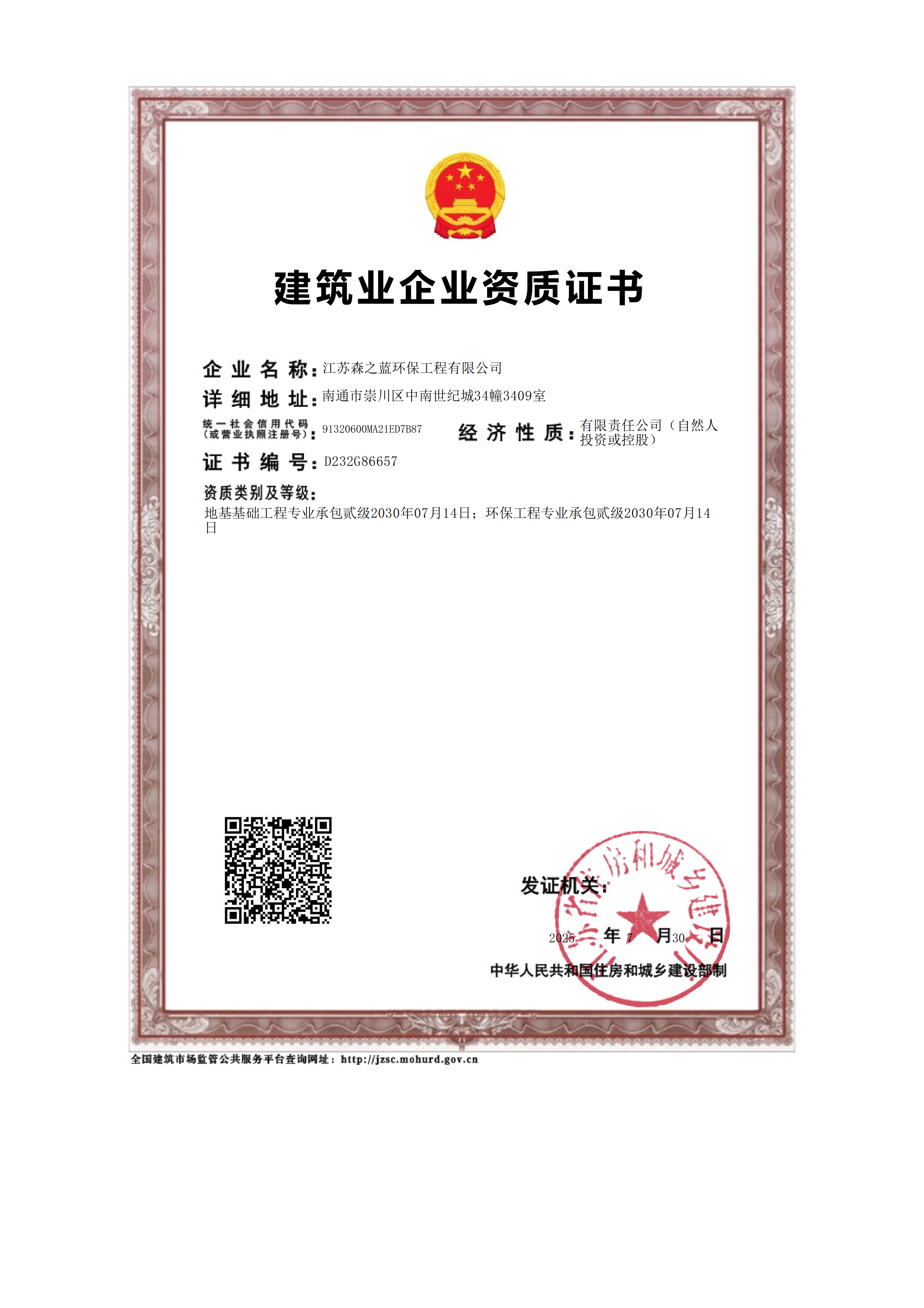 建筑业企业资质证书