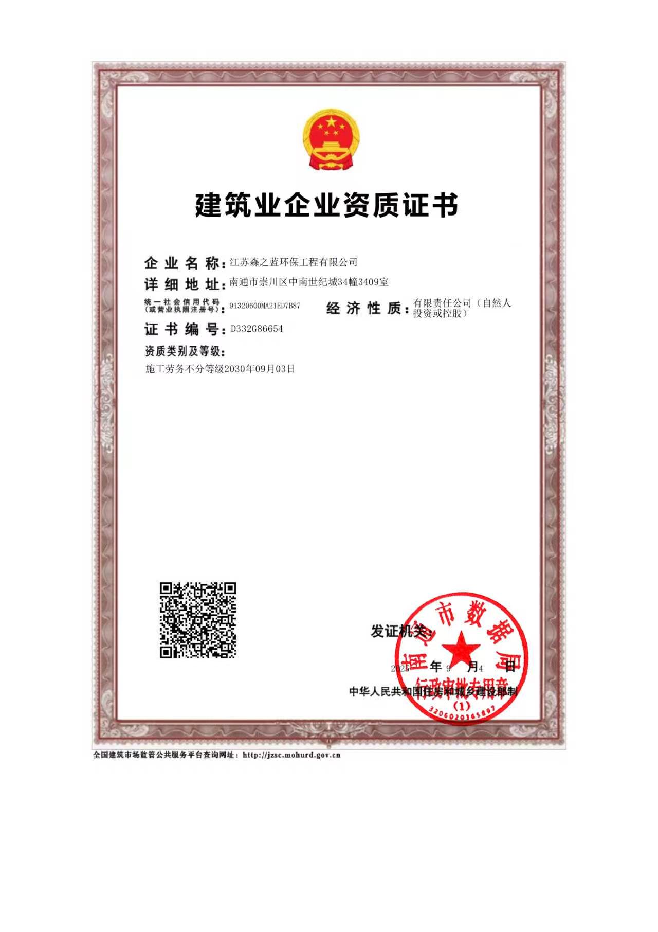 建筑业企业资质证书